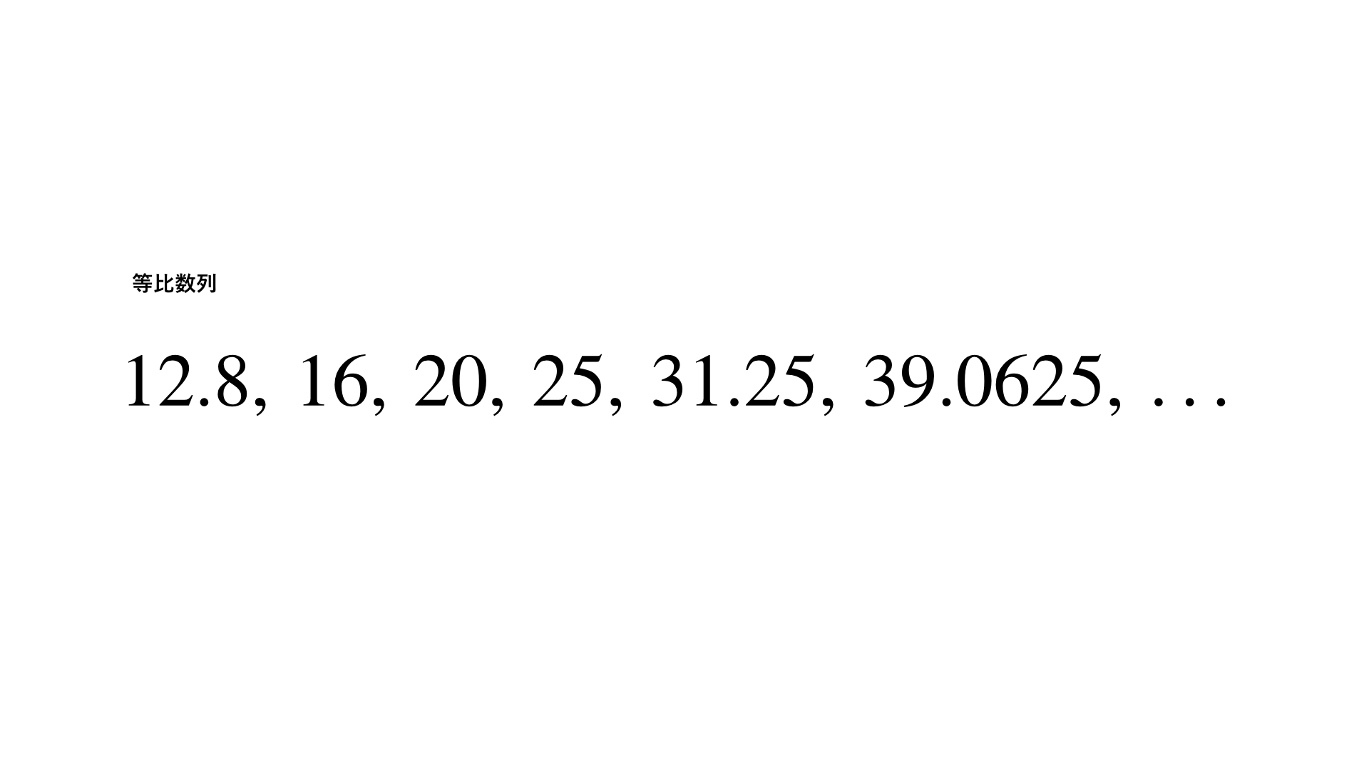 等比数列:12.8, 16, 20, 25, 31.25, 39.0625, ...